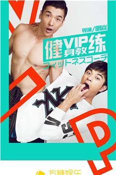 VIP健身教练在线观看和下载