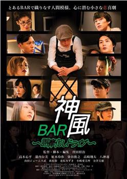 BAR神風　誤魔化しドライブ在线观看和下载