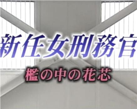 新任女刑務官 檻の中の花芯在线观看和下载