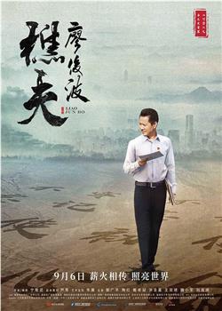 樵夫·廖俊波在线观看和下载
