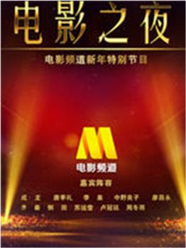 中国黄金电影之夜在线观看和下载