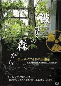 Tchernobyl: Une histoire naturelle在线观看和下载