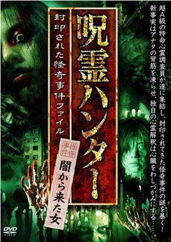 呪霊ハンター 闇から来た女 封印された怪奇事件ファイル在线观看和下载