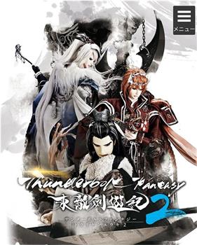 Thunderbolt Fantasy 东离剑游纪 2在线观看和下载