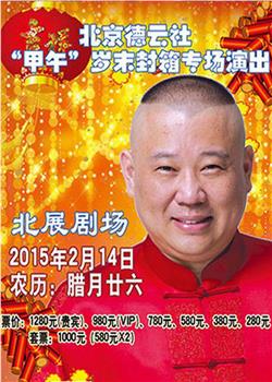 德云社甲午岁末封箱专场演出2015在线观看和下载