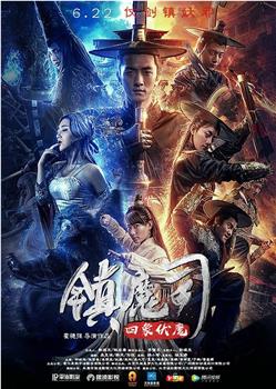 镇魔司：四象伏魔在线观看和下载