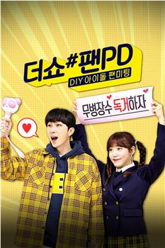 더쇼 #팬PD: DIY 아이돌 팬미팅在线观看和下载