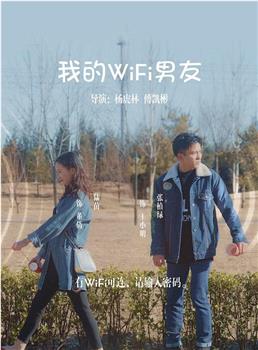 我的WIFI男友在线观看和下载