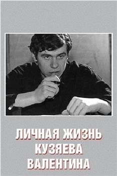 库雅耶夫·瓦利钦的私生活在线观看和下载