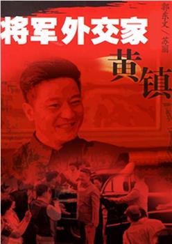 将军外交家黄镇在线观看和下载