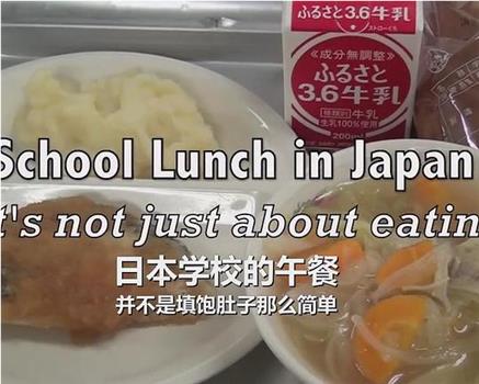 日本学校的午餐在线观看和下载