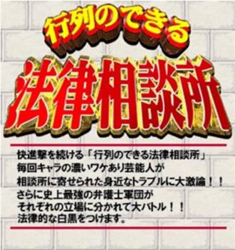 行列のできる法律相談所在线观看和下载