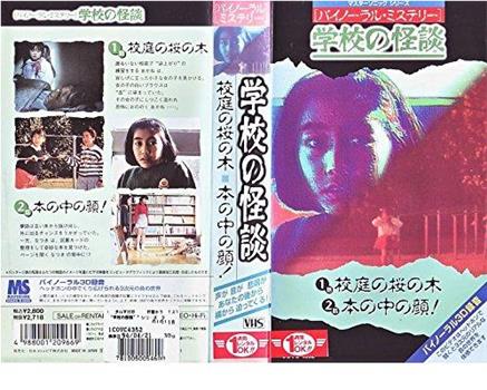 バイノーラル・ミステリー 学校の怪談 校庭の桜の木／本の中の顔！在线观看和下载