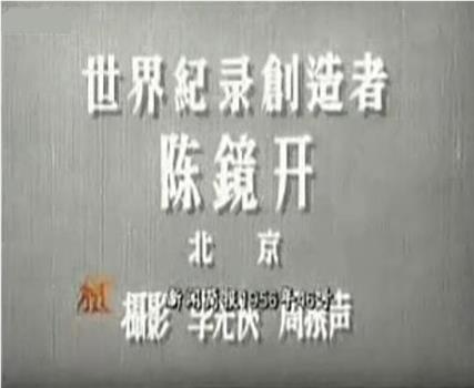 新闻简报1956年第46号：世界纪录创造者陈镜开在线观看和下载