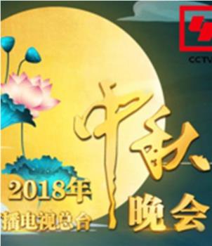 2018年中央广播电视总台中秋晚会在线观看和下载