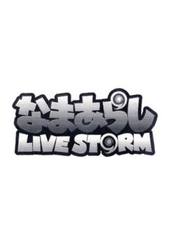 生岚 LIVESTORM在线观看和下载