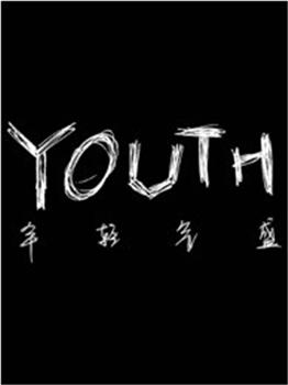 YOUTH年轻气盛在线观看和下载