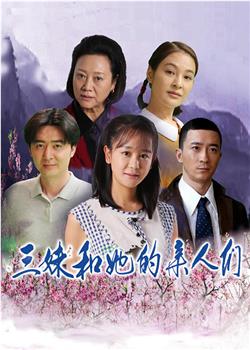 三妹和她的亲人们在线观看和下载