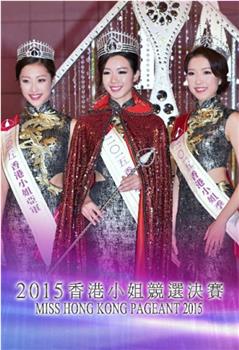 2015香港小姐竞选在线观看和下载