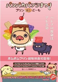 えいが パンパカパンツまつり -プリン あら, ど~も-在线观看和下载