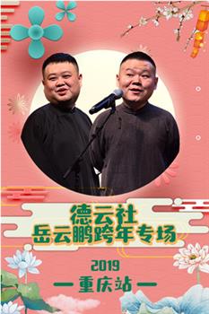 德云社岳云鹏跨年专场重庆站在线观看和下载