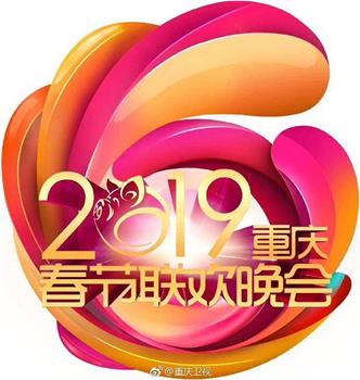 2019重庆市春节联欢晚会在线观看和下载