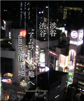 ドキュメント72時間「渋谷 “アムラーの聖地”へ」在线观看和下载