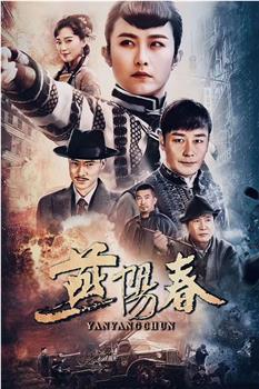 燕阳春在线观看和下载