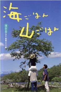 海ごはん山ごはん在线观看和下载