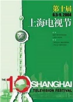 第10届上海电视节颁奖典礼在线观看和下载