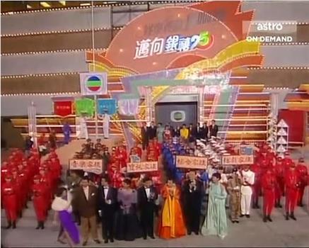TVB万千星辉贺台庆1991在线观看和下载