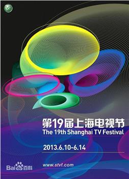 第19届上海电视节颁奖典礼在线观看和下载