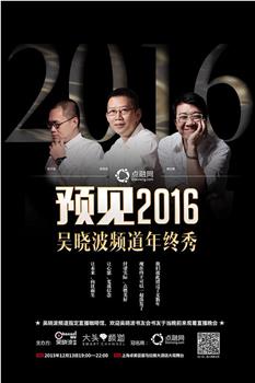 预见2016：吴晓波频道年终秀在线观看和下载