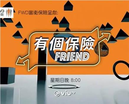 有個保險Friend在线观看和下载