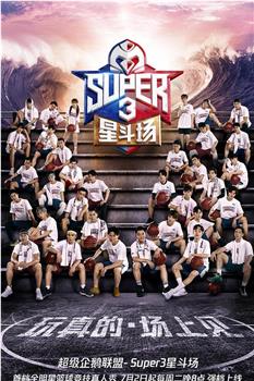 超级企鹅联盟Super3：星斗场在线观看和下载