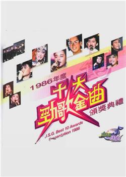 1986年度十大劲歌金曲颁奖典礼在线观看和下载