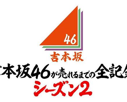 吉本坂46爆红前的全记录 第2季在线观看和下载