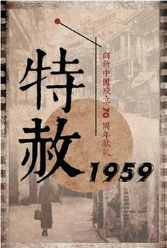 特赦1959在线观看和下载