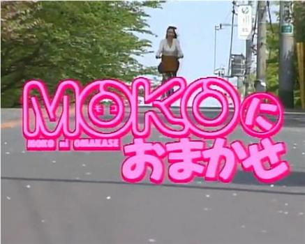 MOKOにおまかせ在线观看和下载