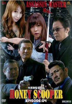 HONEY SCOOPER 《EPISODE:04》ASSASSIN MASTER-龍帝外伝-在线观看和下载