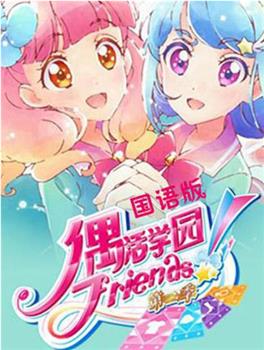 偶活学园 Friends! 第二季在线观看和下载