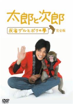 太郎与次郎- 反省猴子和我的梦在线观看和下载