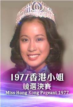 1977香港小姐竞选在线观看和下载