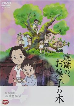 野坂昭如「戦争童話集」5——「焼跡の、お菓子の木」在线观看和下载