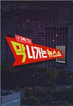 2019 JTBC 中秋特辑：风行新闻秀在线观看和下载