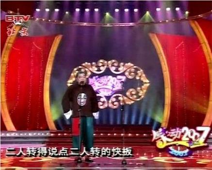 笑动2007相声晚会在线观看和下载