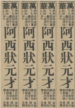 阿西状元材在线观看和下载