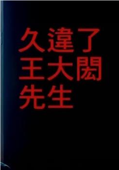 久违了·王大闳在线观看和下载