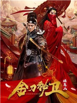 金刀秘卫之婳美人在线观看和下载