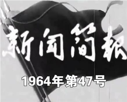 新闻简报1964年第47号在线观看和下载